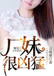 廠妹很兇猛