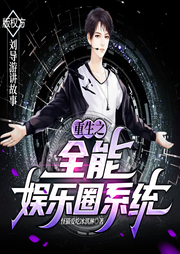 重生之全能娛樂圈系統(tǒng)