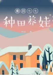 重回七七種田養(yǎng)娃