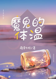 魔鬼的體溫