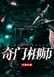 奇門相師