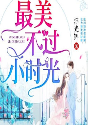 最美不過小時光