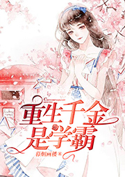 重生千金是學霸