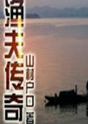 漁夫傳奇