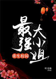重生校園：最強(qiáng)大小姐（上部完結(jié)）