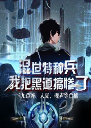 混世特種兵：我把黑道搞慘了
