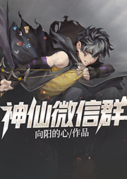 神仙微信群