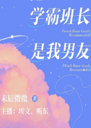 學霸班長是我男友
