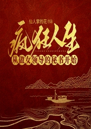 瘋狂人生從做女領(lǐng)導(dǎo)的貼身秘書開始