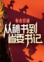 青云直上：從秘書(shū)到省委書(shū)記