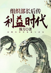 組織部長后傳：利益時代
