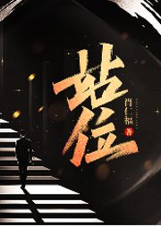 陽光之下（又名《站位》）