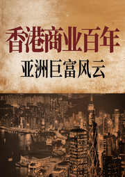 香港商業(yè)百年：亞洲巨富風云