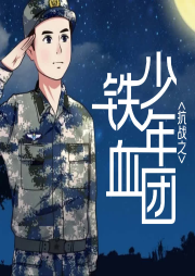 抗戰(zhàn)之鐵血少年團(tuán)