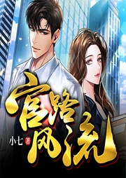 官路風(fēng)流