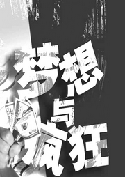 夢(mèng)想與瘋狂