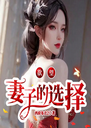 欲望：妻子的選擇