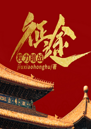 權(quán)力暗戰(zhàn)：征途
