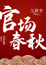 官場(chǎng)春秋
