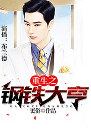 重生之鋼鐵大亨