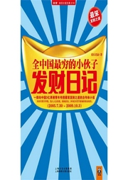 全中國最窮的小伙子發(fā)財日記