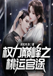 桃運官途從被美女市長圈養(yǎng)開始