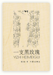一支黑玫瑰