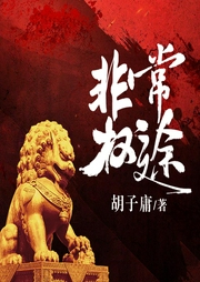 非常權(quán)途