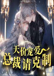 【天價(jià)寵愛】心尖上的小祖宗‖總裁請克制