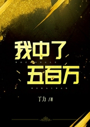 我中了五百萬