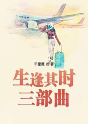 生逢其時(shí)三部曲