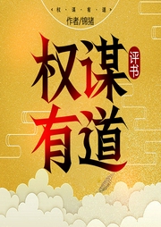 權(quán)謀有道