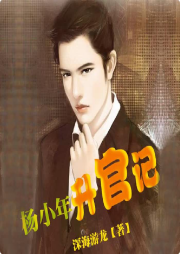 楊小年升官記