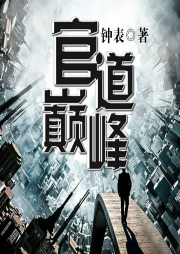 官道巔峰