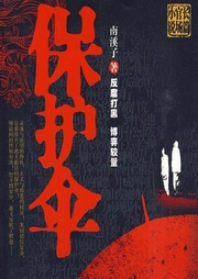 保護(hù)傘