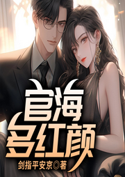 官海多紅顏