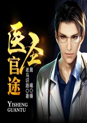 醫(yī)圣官途