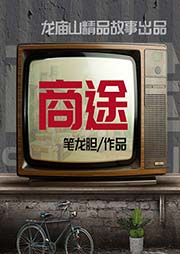 商途
