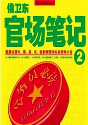 侯衛(wèi)東官場(chǎng)筆記2小鎮(zhèn)風(fēng)云