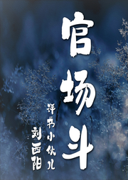 官場(chǎng)斗