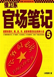 侯衛東官場筆記5反黑風暴