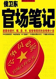 侯衛(wèi)東官場(chǎng)筆記1初入官場(chǎng)