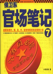 侯衛(wèi)東官場筆記7以退為進(jìn)