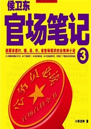 侯衛東官場筆記3權錢糾葛