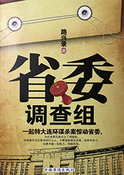 省委調(diào)查組