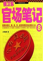侯衛(wèi)東官場(chǎng)筆記8改革之路