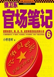 侯衛(wèi)東官場筆記6仕途動蕩