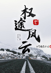 權(quán)途風云