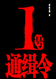 1號(hào)通緝令