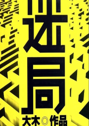迷局